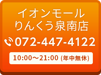 イオンモールりんくう泉南店 072-447-4122