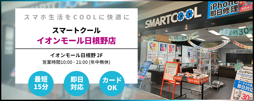 SMARTCOOLイオンモール日根野店