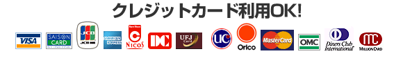 クレジットカード利用OK